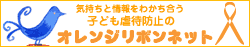 子ども虐待防止「オレンジリボン運動」