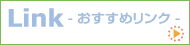 関連機関のお勧めリンク