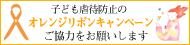 オレンジリボン運動について