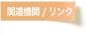 関連機関 / リンク