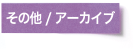 その他 / アーカイブ