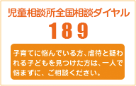 全国共通の子ども虐待相談 189