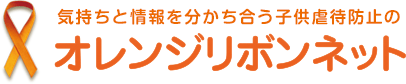 オレンジリボンネット